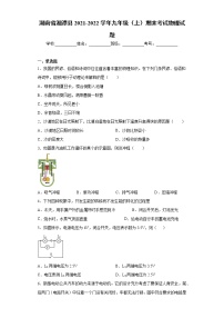 湖南省湘潭县2021-2022学年九年级（上）期末考试物理试题（word版 含答案）