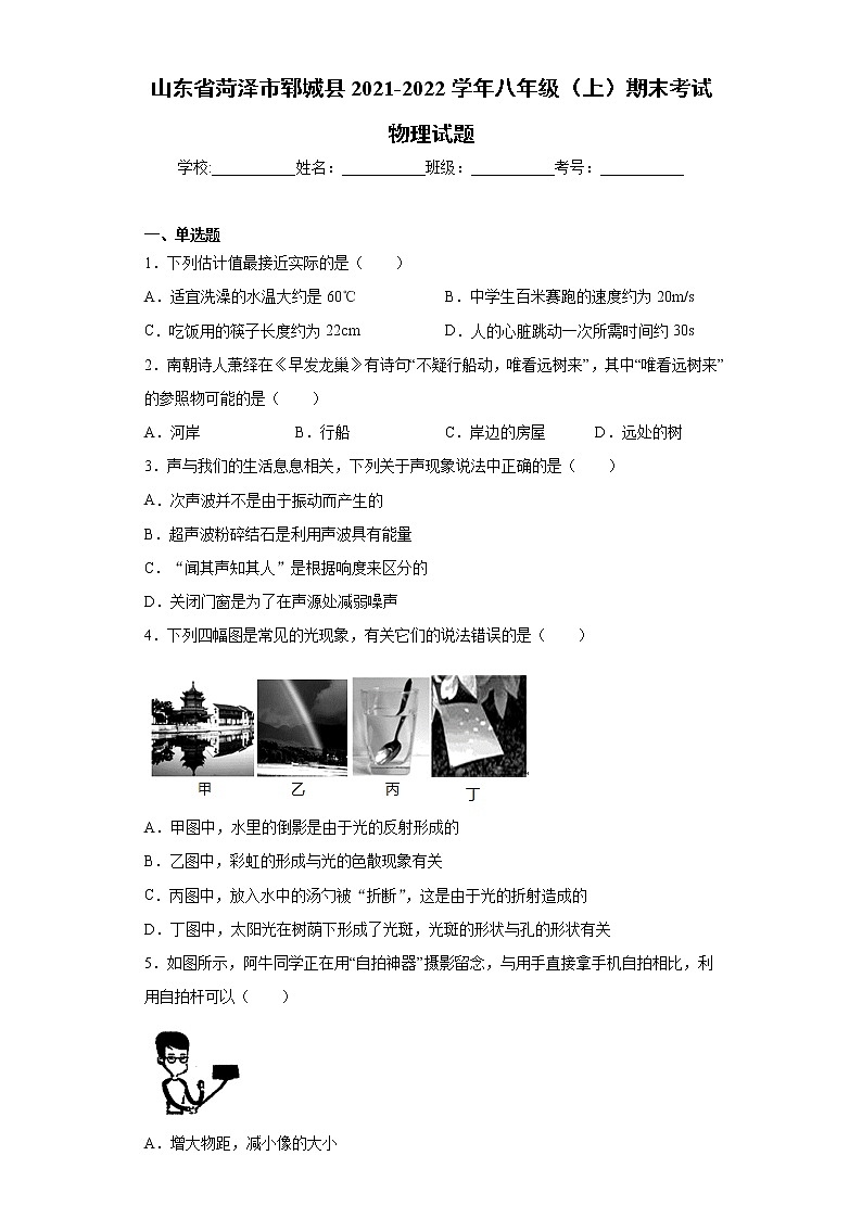 山东省菏泽市郓城县2021-2022学年八年级（上）期末考试物理试题（word版 含答案）第1页