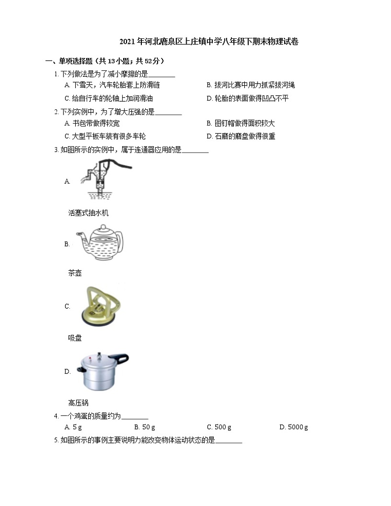 2021年河北鹿泉区上庄镇中学八年级下期末物理试卷第1页