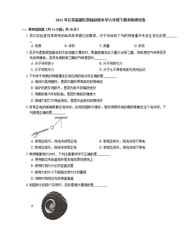 2021年江苏盐都区郭猛初级中学八年级下期末物理试卷第1页