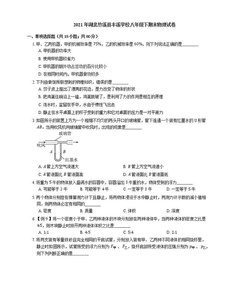 2021年湖北竹溪县丰溪学校八年级下期末物理试卷第1页