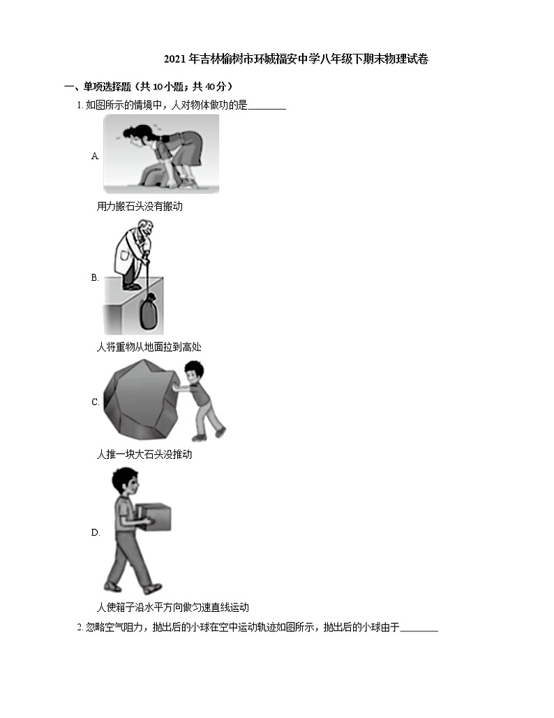 2021年吉林榆树市环城福安中学八年级下期末物理试卷第1页