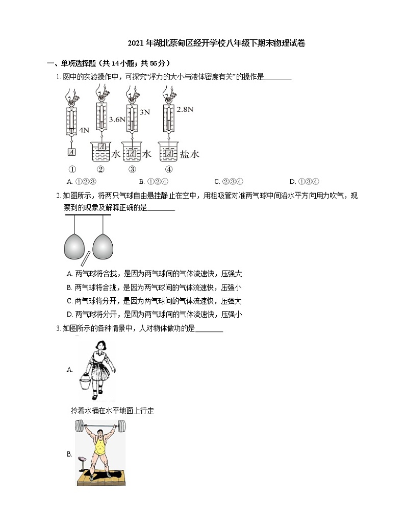 2021年湖北蔡甸区经开学校八年级下期末物理试卷01