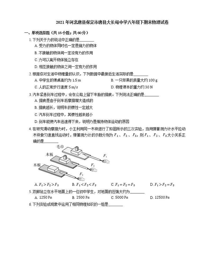 2021年河北唐县保定市唐县大长峪中学八年级下期末物理试卷第1页