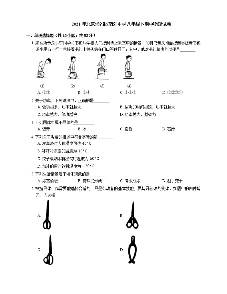 2021年北京通州区南刘中学八年级下期中物理试卷第1页