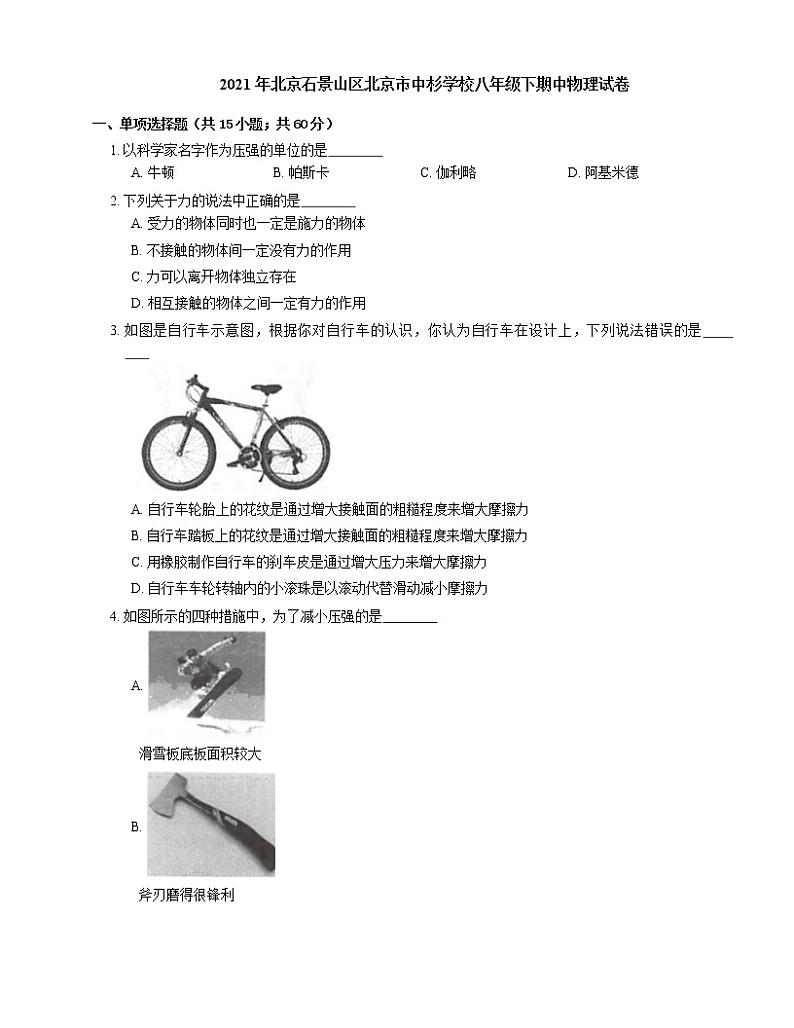 2021年北京石景山区北京市中杉学校八年级下期中物理试卷第1页
