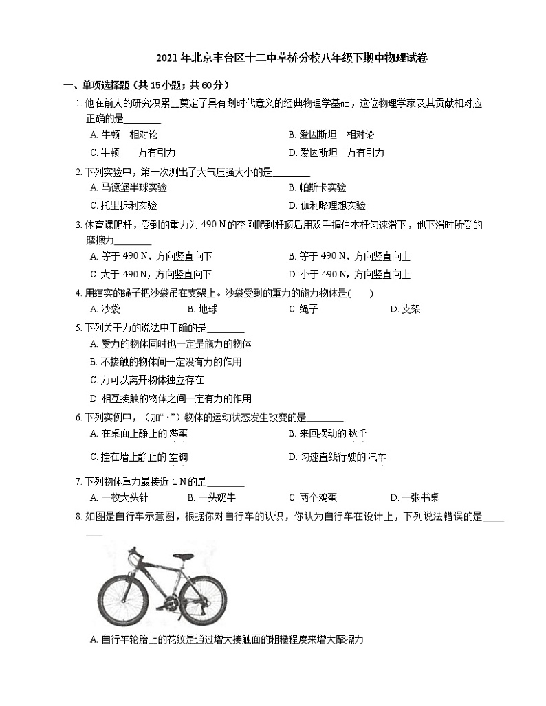 2021年北京丰台区十二中草桥分校八年级下期中物理试卷01