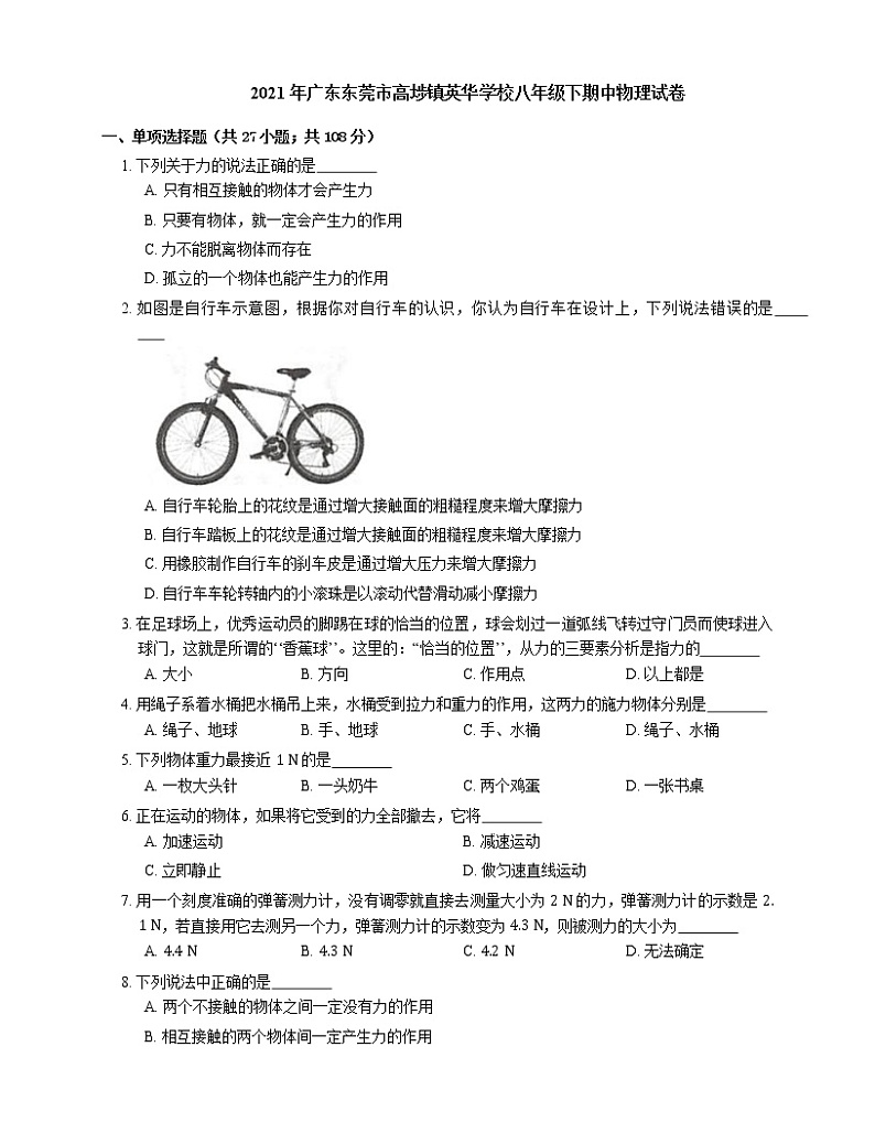 2021年广东东莞市高埗镇英华学校八年级下期中物理试卷第1页