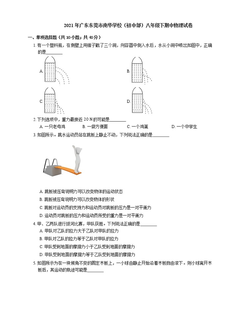 2021年广东东莞市南华学校（初中部）八年级下期中物理试卷第1页