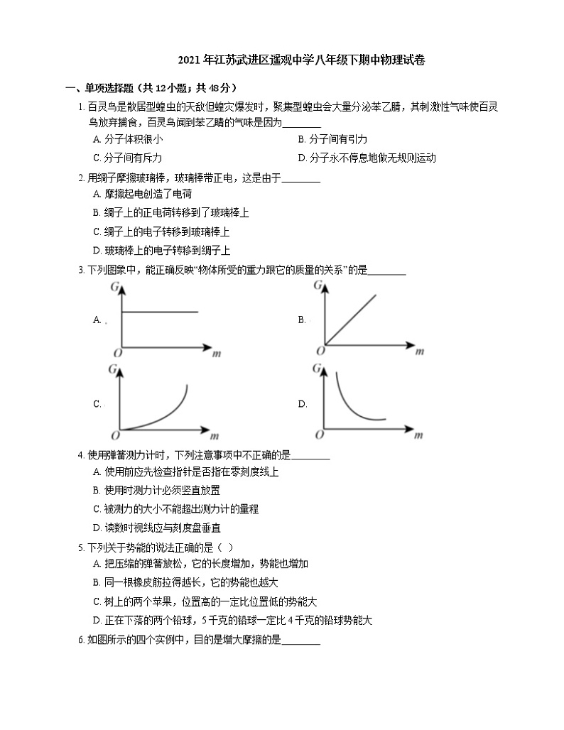 2021年江苏武进区遥观中学八年级下期中物理试卷01