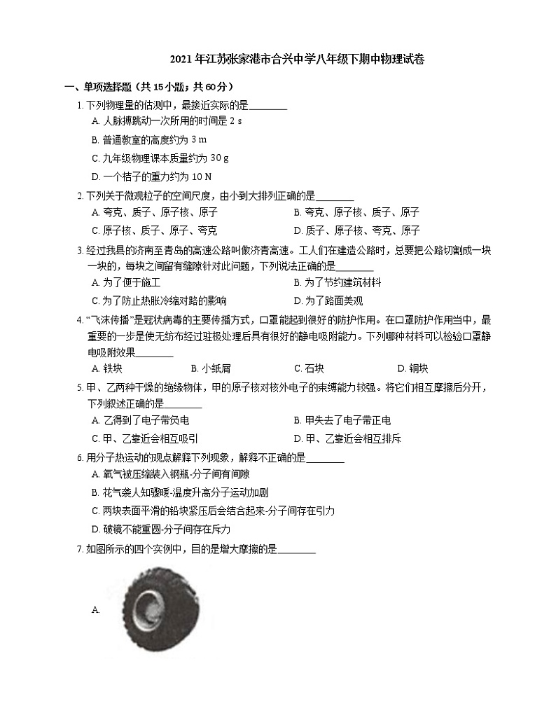 2021年江苏张家港市合兴中学八年级下期中物理试卷01