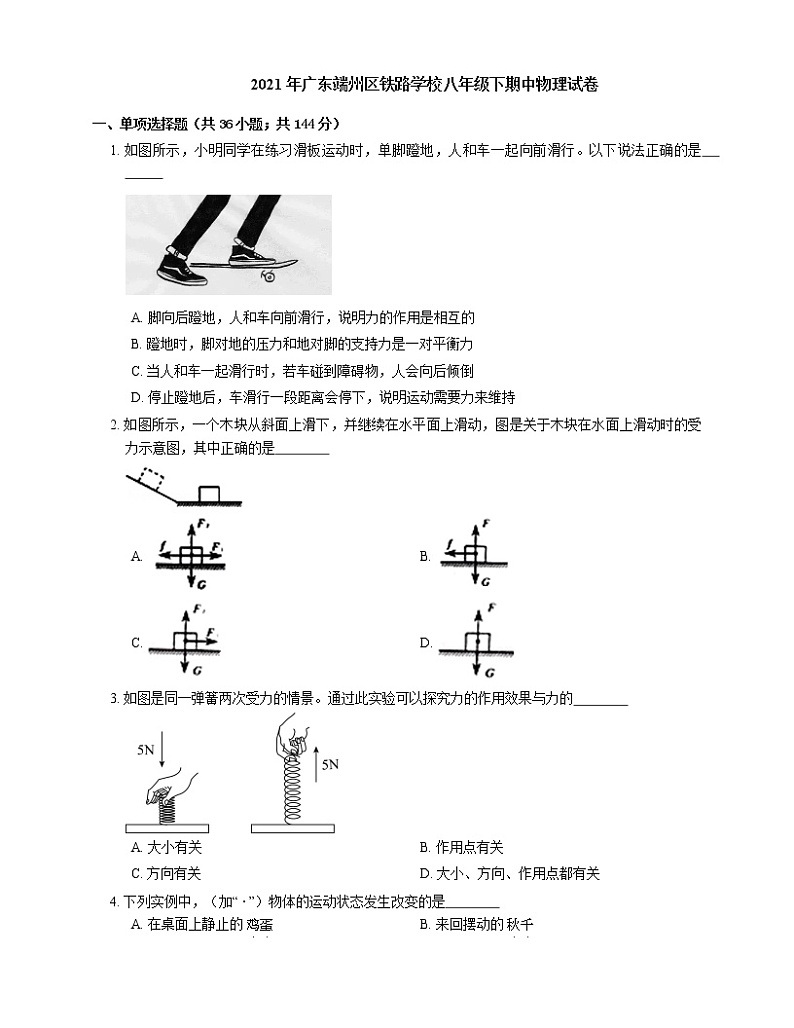 2021年广东端州区铁路学校八年级下期中物理试卷第1页