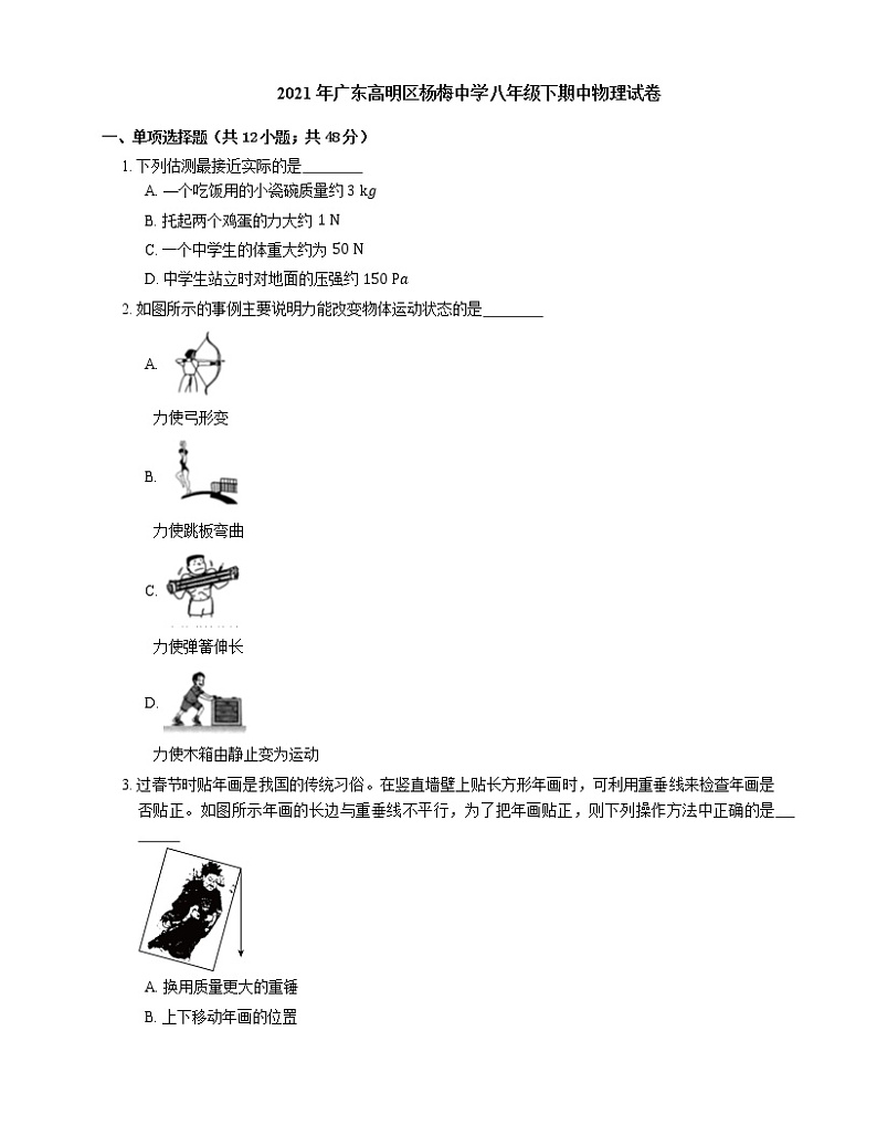 2021年广东高明区杨梅中学八年级下期中物理试卷第1页