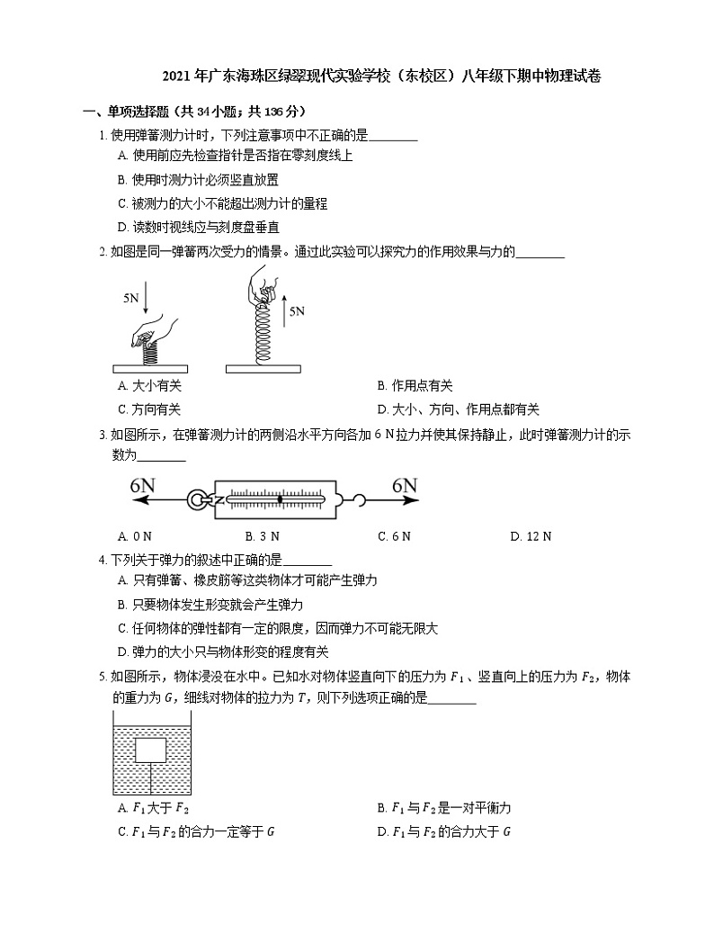 2021年广东海珠区绿翠现代实验学校（东校区）八年级下期中物理试卷第1页