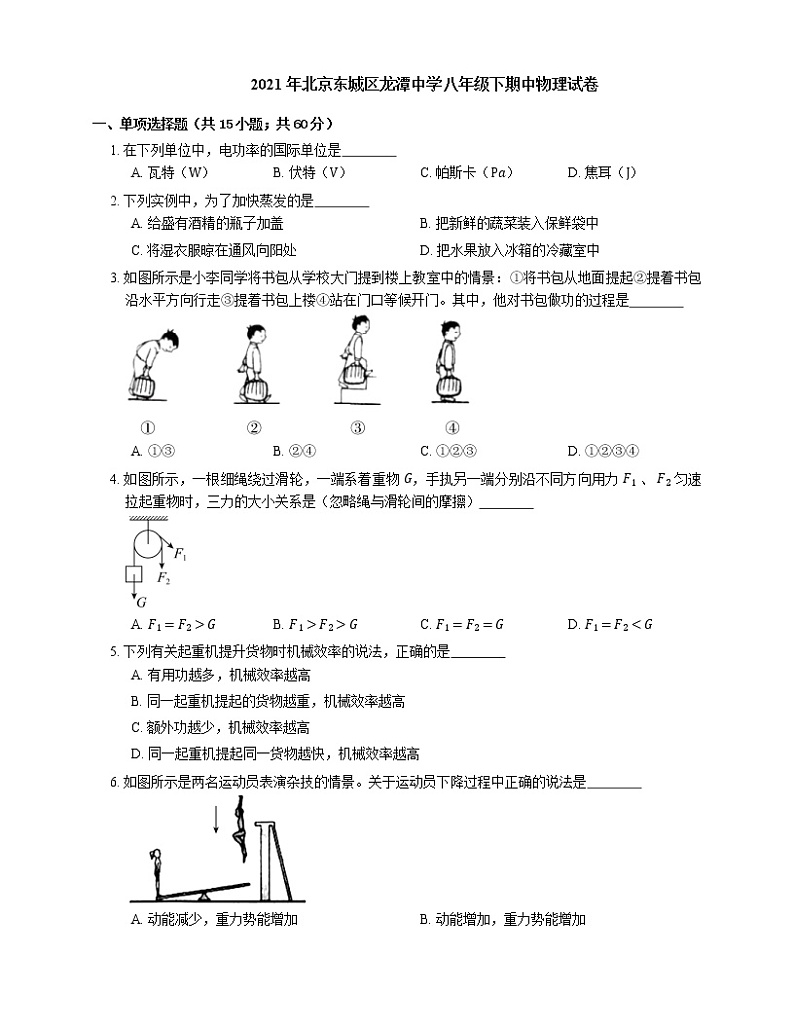2021年北京东城区龙潭中学八年级下期中物理试卷第1页