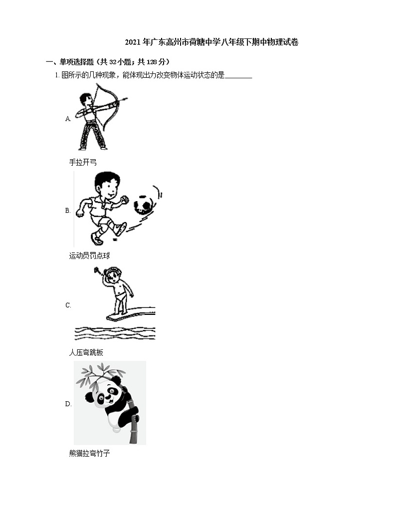 2021年广东高州市荷塘中学八年级下期中物理试卷01