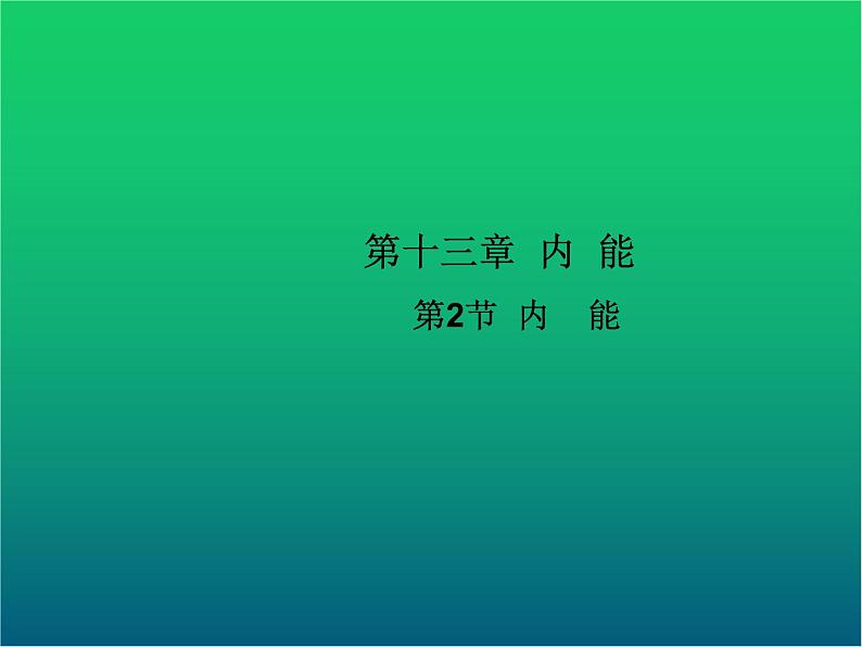 人教版九年级物理ppt课件2  内能第1页