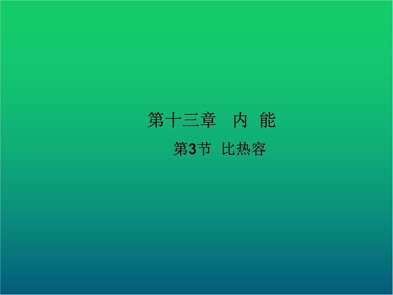 人教版九年级物理ppt课件3  比热容第1页