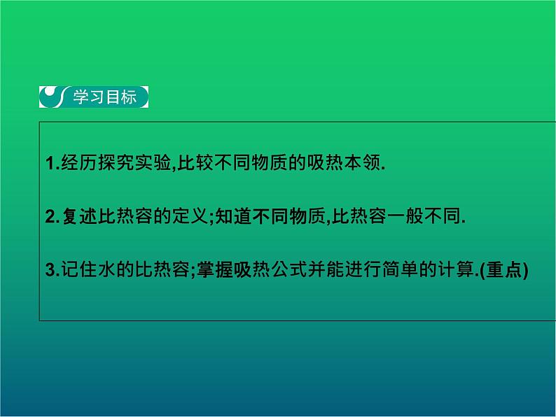 人教版九年级物理ppt课件3  比热容第2页