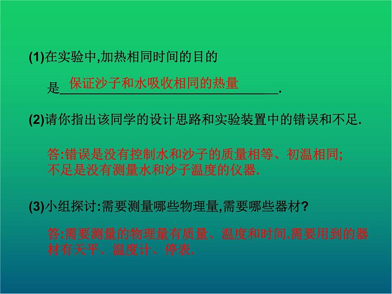 人教版九年级物理ppt课件3  比热容第4页