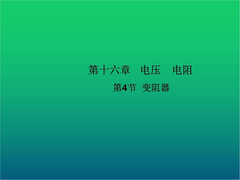 人教版九年级物理ppt课件18  变阻器01