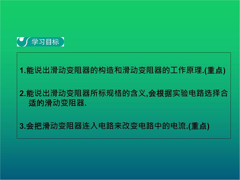 人教版九年级物理ppt课件18  变阻器02