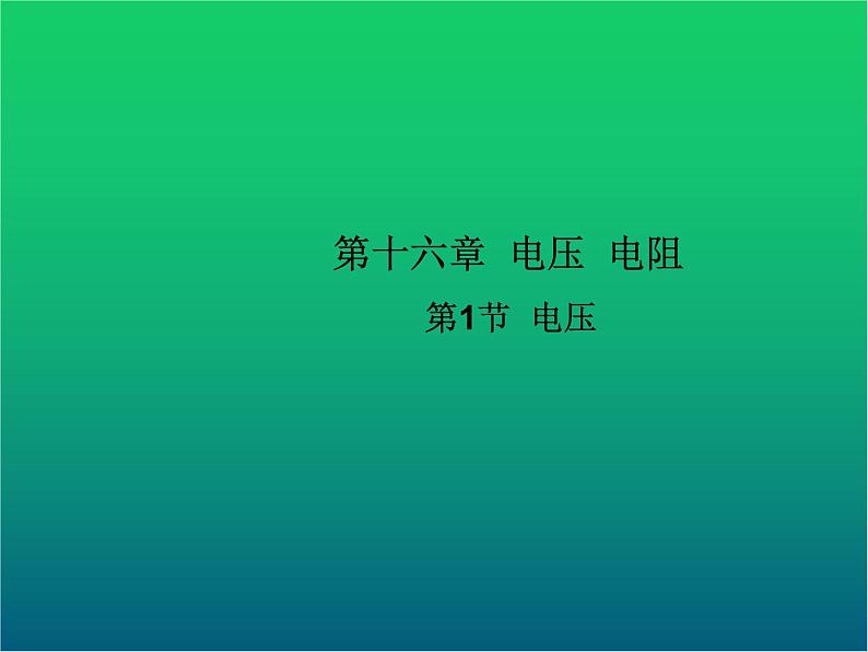 人教版九年级物理ppt课件15  电压第1页