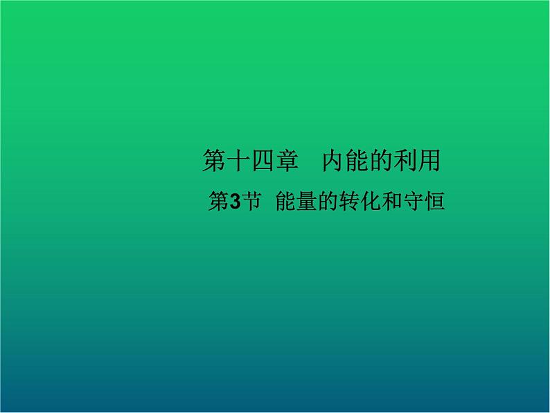 人教版九年级物理ppt课件7  能量的转化和守恒第1页