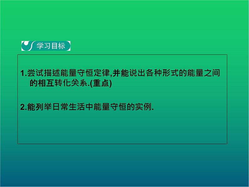 人教版九年级物理ppt课件7  能量的转化和守恒第2页