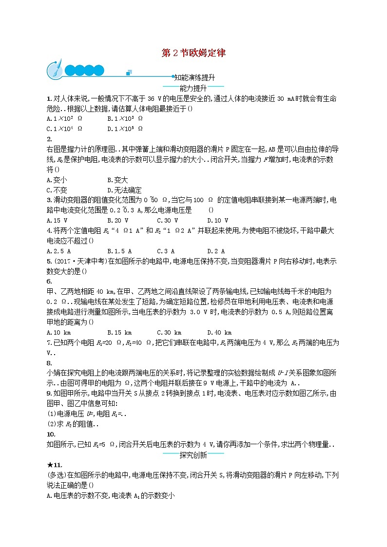 人教版九年级物理课后习题设计17.2欧姆定律课后习题教案01