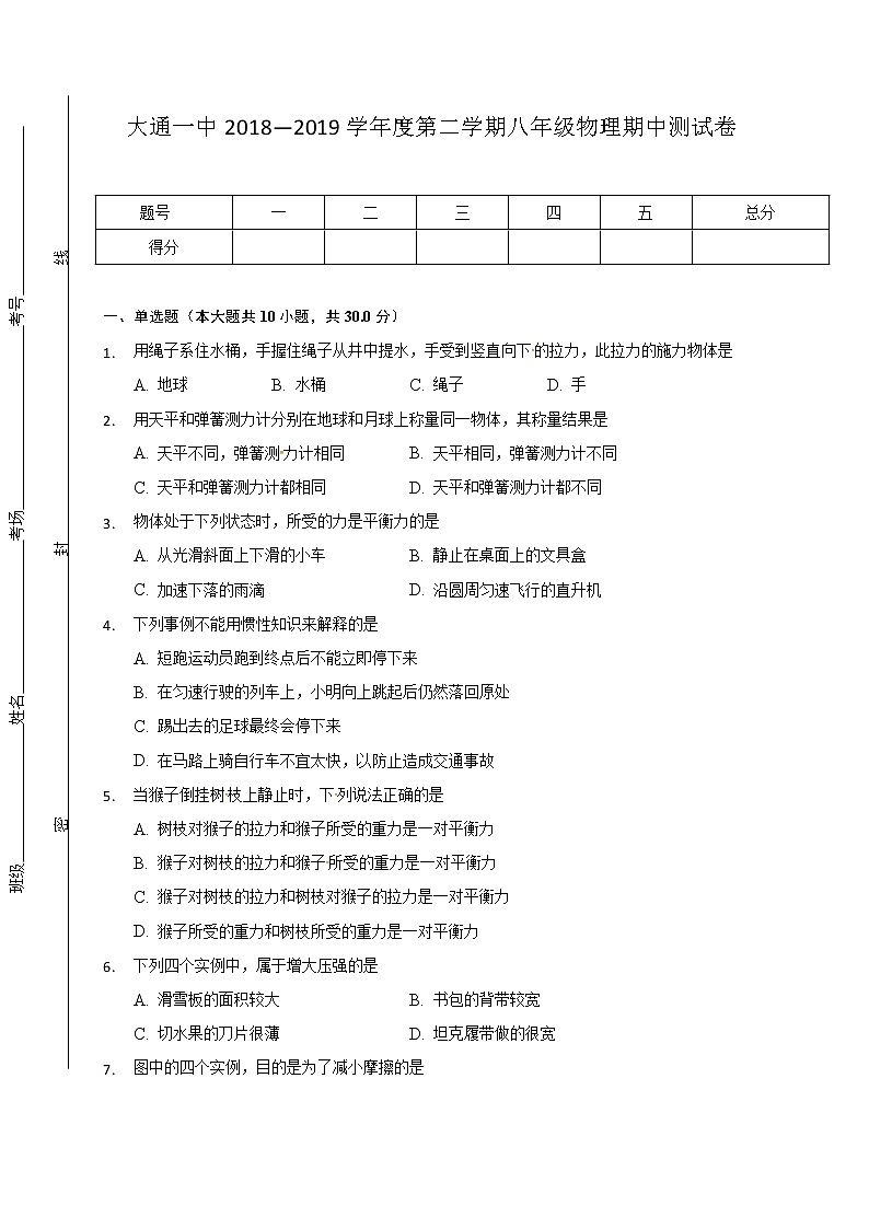 青海省大通回族土族自治县第一完全中学2018-2019学年八年级下学期期中考试物理试题（无答案）第1页