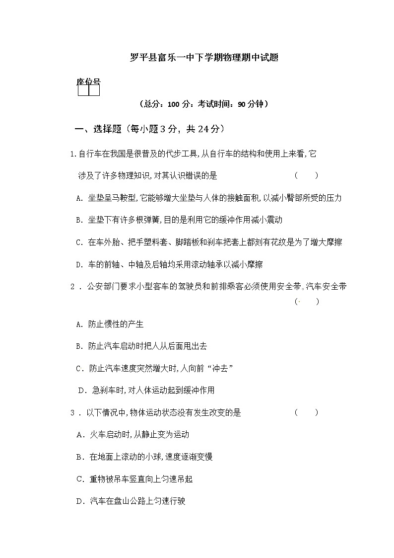 云南省曲靖市罗平县富乐第一中学2018-2019学年八年级下学期期中教学质量检测物理试题（无答案）第1页
