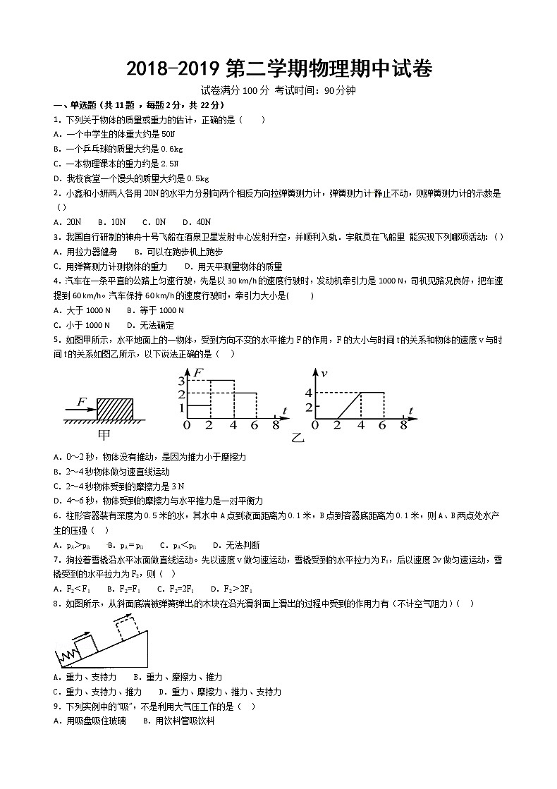 甘肃省夏河县夏河中学2018-2019学年八年级下学期期中考试物理试题（无答案）第1页