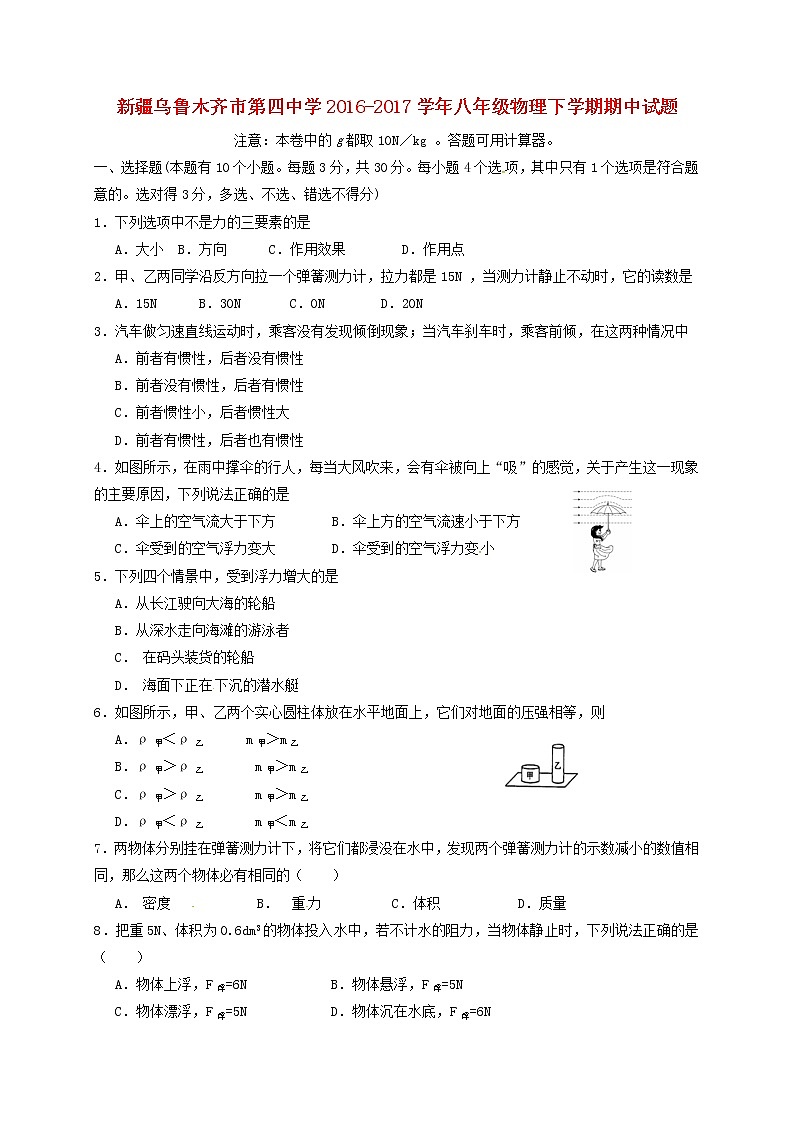 新疆乌鲁木齐市第四中学八年级下学期物理期中试题无答案新人教版（无答案）第1页