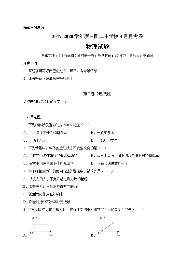 河北省曲阳县第二初级中学2019-2020学年八年级下学期期中考试物理试题（无答案）第1页