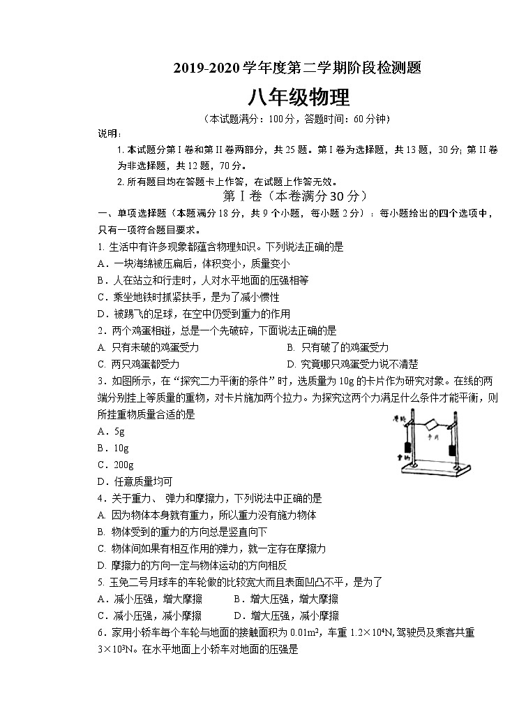 山东省青岛市胶州市2019-2020学年八年级下学期期中考试物理试题（含答案）01