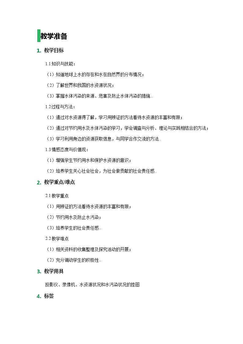 人教版八年级化学教案设计4.3《爱护水资源》01