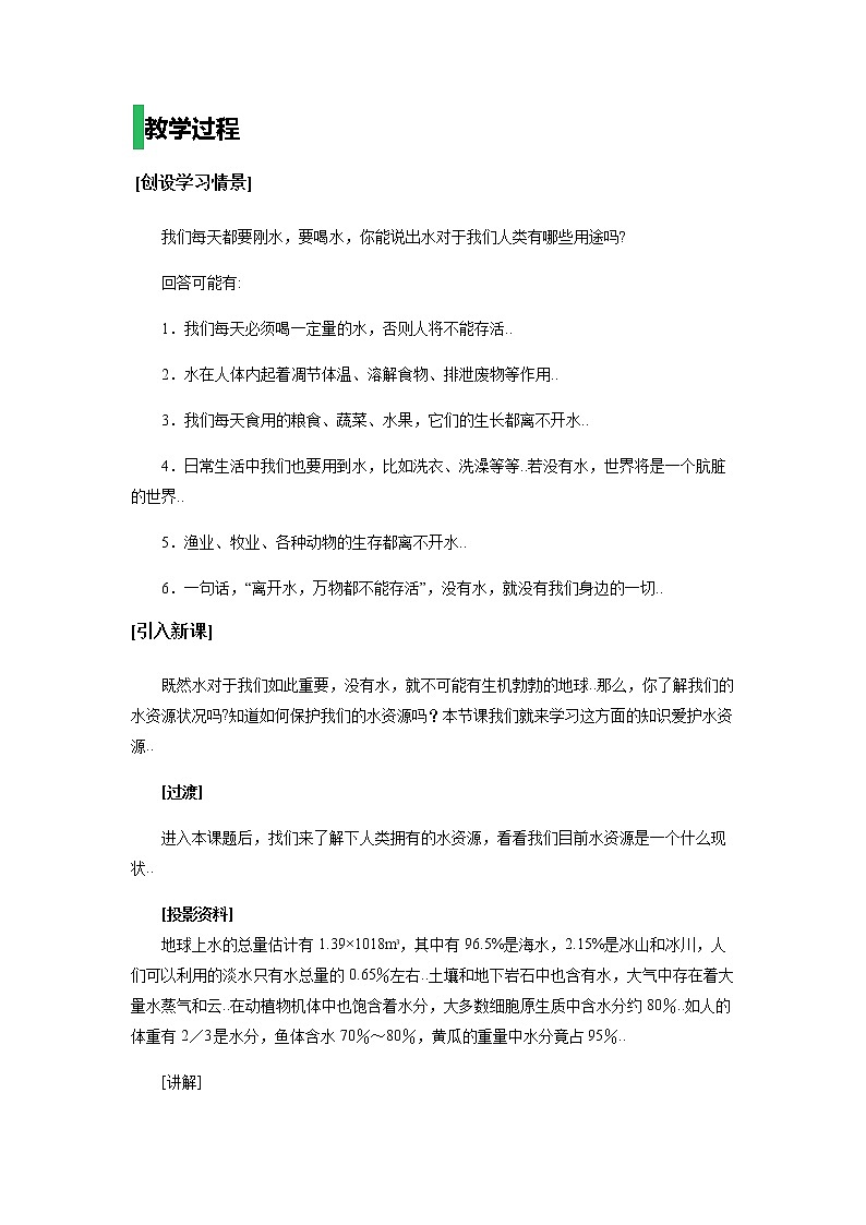 人教版八年级化学教案设计4.3《爱护水资源》02