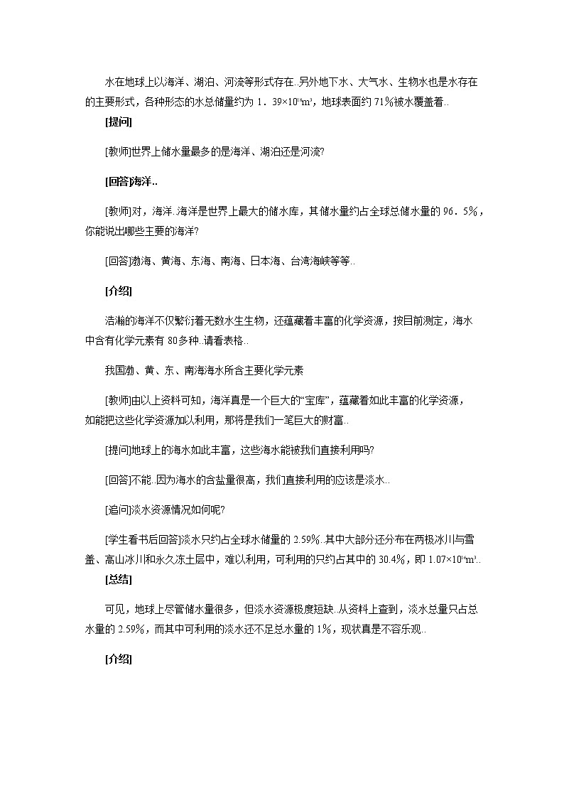 人教版八年级化学教案设计4.3《爱护水资源》03