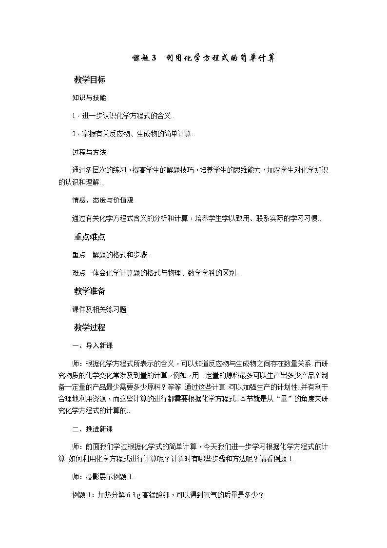 人教版八年级化学教案设计6.3《利用化学方程式的简单计算》01