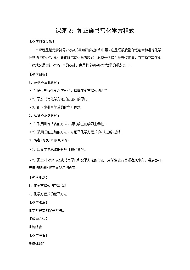 人教版八年级化学教案设计6.2《如何正确书写化学方程式》01
