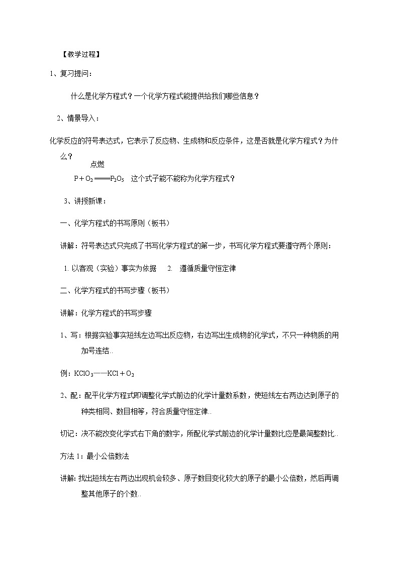人教版八年级化学教案设计6.2《如何正确书写化学方程式》02