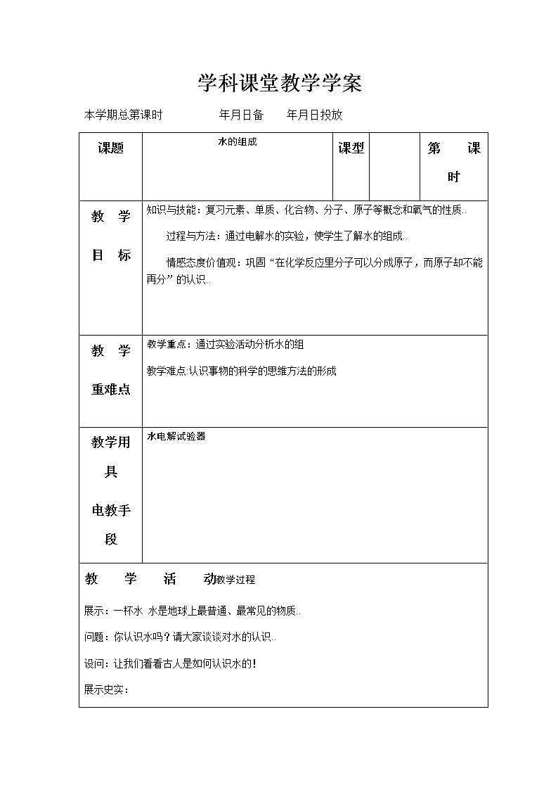 人教版八年级化学教案设计4.1《水的组成》01