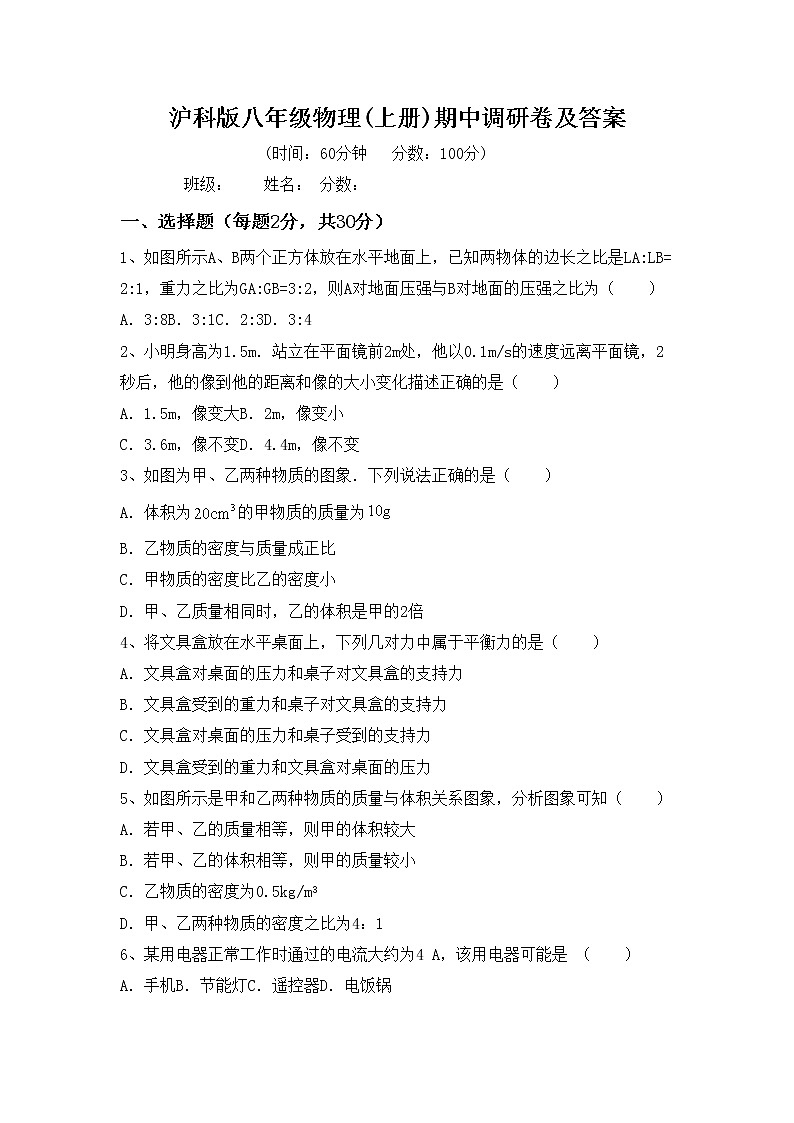 沪科版八年级物理(上册)期中调研卷及答案第1页