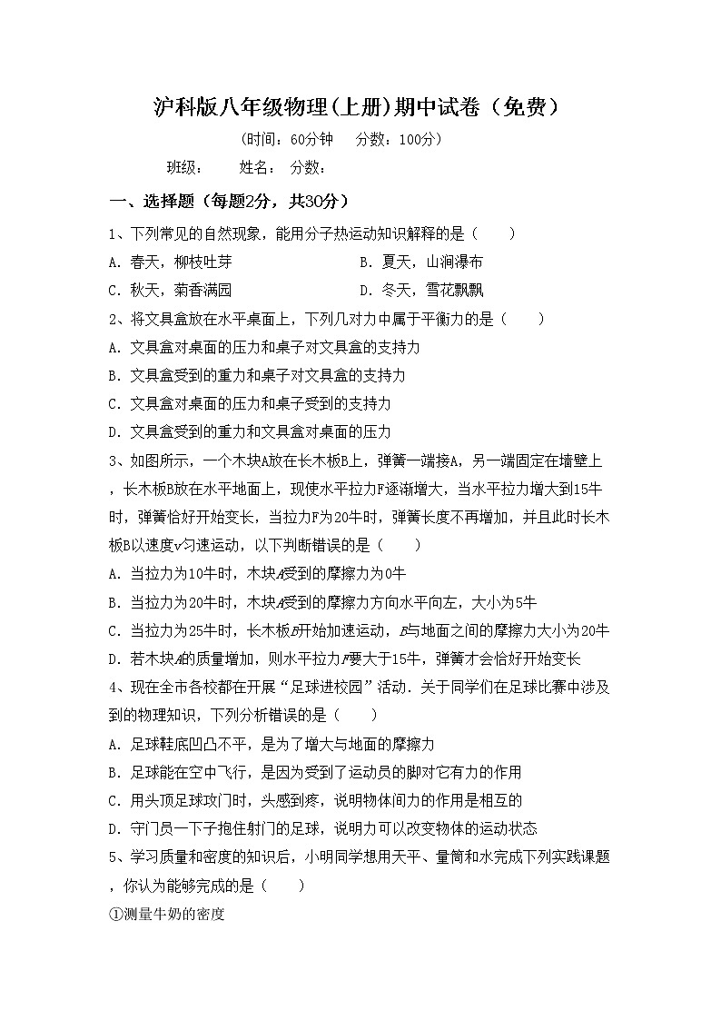 沪科版八年级物理(上册)期中试卷（免费）第1页