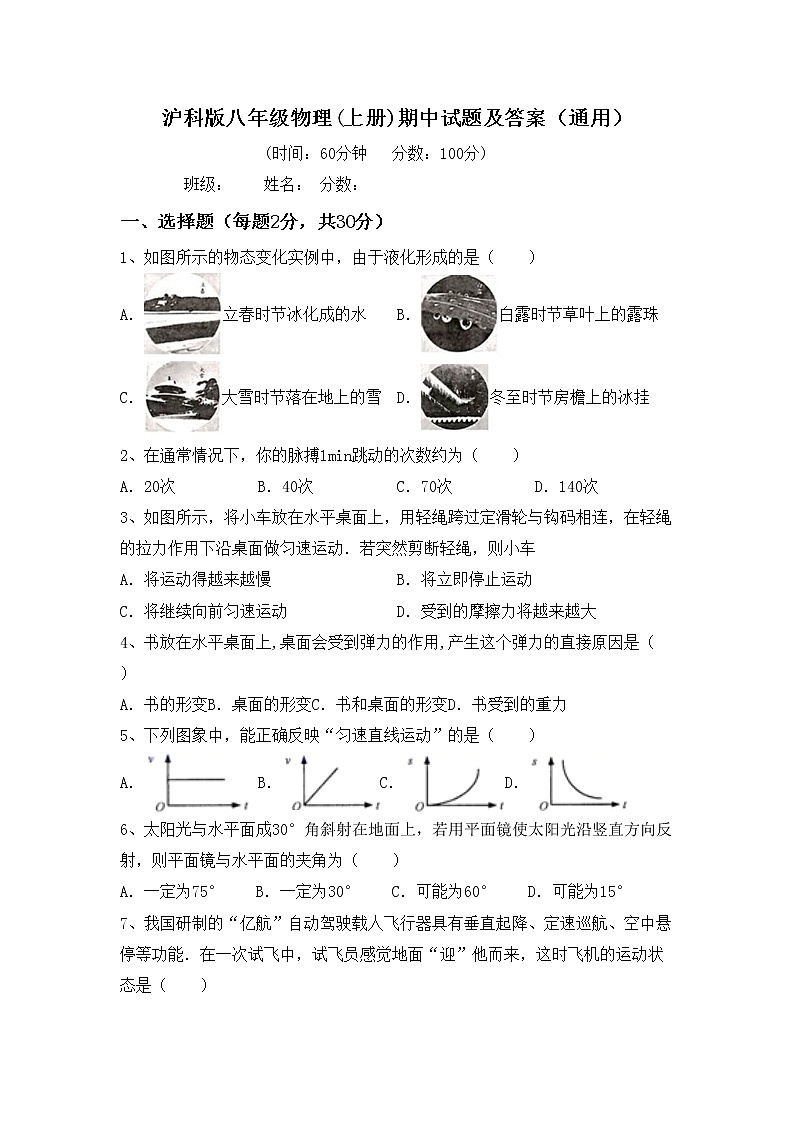 沪科版八年级物理(上册)期中试题及答案（通用）第1页