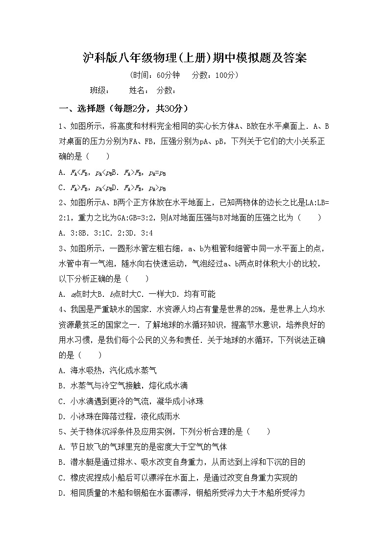 沪科版八年级物理(上册)期中模拟题及答案01