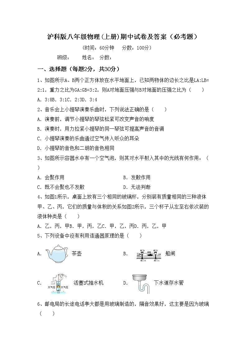 沪科版八年级物理(上册)期中试卷及答案（必考题）第1页