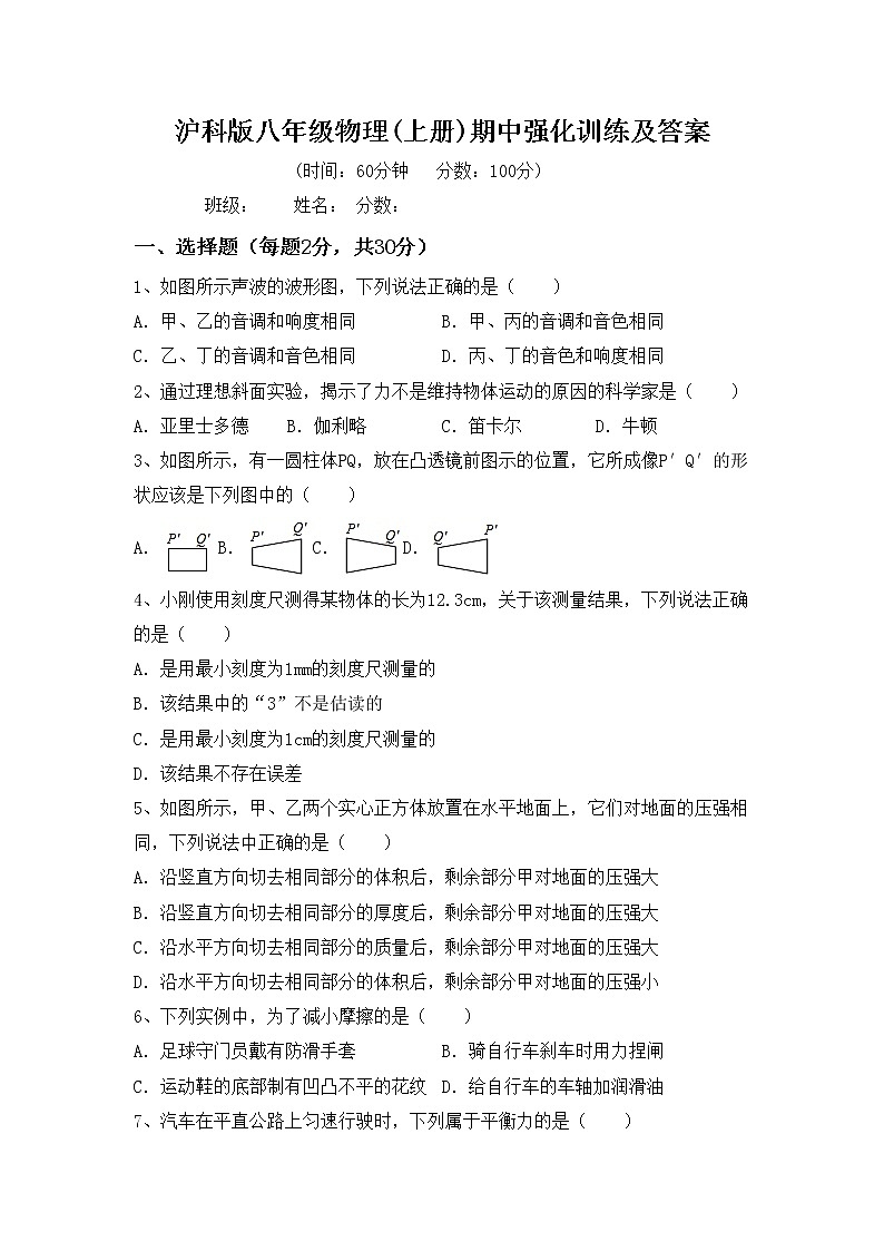 沪科版八年级物理(上册)期中强化训练及答案01