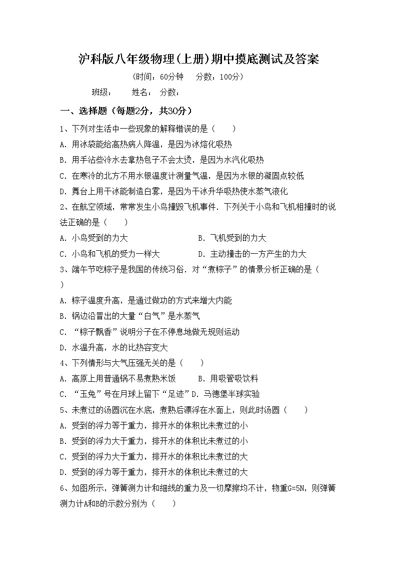 沪科版八年级物理(上册)期中摸底测试及答案第1页